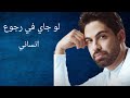 Ahmed Farid - Be Amaret Min || أحمد  فريد - بأمارة مين / لو جاي في رجوع انساني