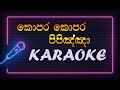 Kopara kopara pipinya karaoke (Thena thena raumata) කොප්පර කොප්පර - - Edward Jayakodi
