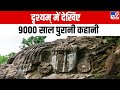 Drishyam: 9000 साल पुरानी कहानी, गुमनाम नदी का 'दिव्य' रास्ता | Tripura | Unakoti Rock Carvings