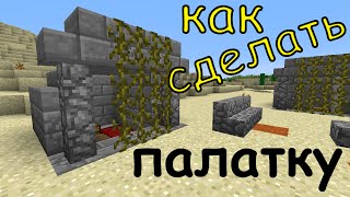 Видео как сделать палатку в майнкрафте Видео как сделать палатку в майнкрафте