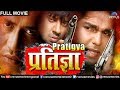 Pratigya - प्रतिज्ञा | Dinesh Lal 'Nirahua', Pawan Singh & Monalisa | Superhit Bhojpuri Action Movie