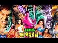 Bangla Action Movie Meye Opohoron ( মেয়ে অপহরণ ) | Amin Khan | Nipun | Nodi | Part 2