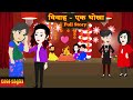 विवाह - एक धोखा  - Full Story | Vivaah - Ek Dhokha | Suspense Story | Hindi Animation Story
