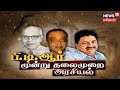 Kathaiyalla Varalaru | பி.டி.ஆர் 3 தலைமுறை அரசியல் | கதையல்ல வரலாறு | PTR Palanivel Thiagarajan
