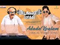 Adada Kaalam Lyrical (Tamil) | Music Shop Murthy |Ajay Ghosh, Chandini Chowdary | Siva Paladugu