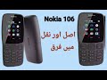Nokia 106 Orignal vs Fake | Difference Between Orignal And Copy Nokia 106 | Asal Nokia Ki Pehchan
