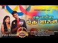 Ek Tadicha Pack Marun | एक ताडीचा पॅक मारुन | Full Song | Roshan Ravte | Kajal Ravtya | Rk King