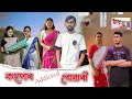 কাপোৰ Addicted বোৱাৰী || Assamese comedy Video || 2024 ||