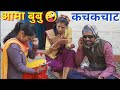 बुबु ने कर दिया भंयकर बबाल!आमा परेशान!part-8 Pahadi comedy video.