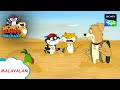 വെള്ളത്തിൽ പിടിച്ചെടുക്കുക | Honey Bunny Ka Jholmaal | Full Episode In Malayalam | Videos For Kids