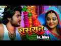 SASURAL - ससुराल Superhit Bhojpuri Action Movie | #PradeepPandey "Chintu" #Kajal