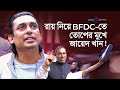 রায় নিয়ে B F D C – তে  এসে তোপের মুখে জায়েদ খান! | FDC Nirbachon 2022 | newsg24