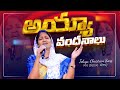 Ayya Vandhanalu || Telugu Christian Song అయ్యా వందనాలు Mrs Blessie Wesly