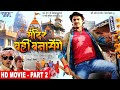 शिव मंदिर वही बनाएंगे | Pradeep Pandey "Chintu", Nidhi Jha | Part - 2 | Superhit Bhojpuri Movie
