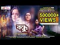 Bondhu Full Film HD - (The Friend) | Aparajita Adhya | Manashi Sinha | Dipanwita Nath | Atanu Hazra