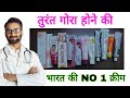 2023 की गोरा होने की 10 टॉप क्रीम,Top 10 Fairness Cream Competition,Doctor, ORGANIC YOU,