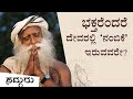 ಭಕ್ತಿ ಮತ್ತು ನಂಬಿಕೆಯ ನಡುವಿನ ವ್ಯತ್ಯಾಸ |The Difference Between Devotion and Belief | Sadhguru Kannada