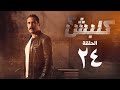 مسلسل كلبش 2 - الحلقة الرابعة والعشرون - أمير كرارة | Kalabsh 2 Series - Episode 24
