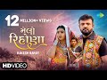 Rakesh Barot | મેલો રિહોણા | Melo Rihona | Official Video | New Gujarati Song 2022 | ગુજરાતી ગીતો
