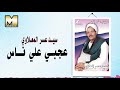 Sayed 3asr -  3agaby 3la Nas / سيد عسر المعلاوي - عجبي علي ناس