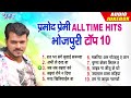 Pramod Premi Yadav All Time Hits - Jukebox | प्रमोद प्रेमी का ऑर्केस्ट्रा में बजने वाला हिट 10 गानें