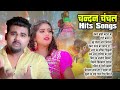 #चन्दन_चंचल के टॉप सुपरहिट गाने | #Chandan Chanchal Hits Songs Juke Box | Non Stop Bhojpuri 2024