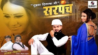 Tujhya Dilacha Mi Sarpanch Marathi Lokgeet Sumeet Music