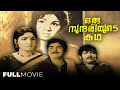 Oru Sundariyude Kadha | Malayalam Full Movie| Prem Nazir | Thoppil Bhasi   Kunchacko |Jayabharathi