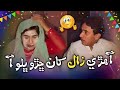 Ahari Zaal Khaan Chado Bhalo Aa😤| Ali Gul Mallah | Zakir Shaikh | Funny Video