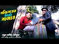 চিটারের বাজার | Mojiborer Chitarer Bazar | New Comedy Video 2024 | cast by Mojibor & Badsha