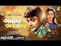 Annaya Attayachar | অন্যায় অত্যাচার | Bengali Movie | English Subtitle | Prosenjit, Rachana Banerjee