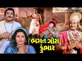 ભગત ગોરા કુંભાર (1978) | Bhagat Gora Kumbhar Gujarati Full Movie | Arvind Trivedi, Sarla Yeolekar