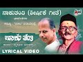 Naaku Thanthi | Title Track | Lyrical Video | Mysore Ananthaswamy | Da.Ra.Bendre | Guna Singh |