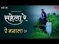Re Manala [Song] | Akshay Bardapurkar | Adarsh Shinde | Saleel Kulkarni | Vaibhav Joshi