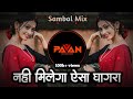 Nahi Milega Aisa Ghagra Dj Song | नहीं मिलेगा ऐसा घागरा dj | Sambal Mix | Dj Pavan In The Mix
