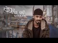 Lil Rome - නාය යයි (Naaya yai) Official Music Video