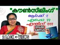 What is counselling?| Beena Dharman - Psychologist, Trainer, Mentor | Life Guide - Thrissur