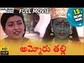 Ammoru Thalli Full Length Telugu Movie || Roja, Devayani, Yuva Rani