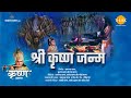 श्री कृष्ण जन्म | Shree Krishna Janam | Movie | Tilak
