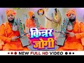 #VIDEO | किन्नर जोगी | #Amit R Yadav का #जोगी_गीत | Kinnar Jogi | New Bhojpuri Jogi Geet 2023