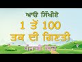 1 to 100 Counting in Punjabi || 1 ਤੋਂ 100 ਦੀ ਗਿਣਤੀ ਪੰਜਾਬੀ ਵਿੱਚ