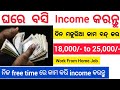 Online Work From Jobs in Odisha//Part Time Jobs in Odisha//Work From Home Jobs in Bhubaneswar