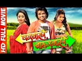 Gharwali Baharwali || Superhit Bhojpuri Full Movie 2023 || Monalisa - Rani Chattarjee & Namit Tiwari