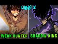 PART 2(76-180) Weakest Hunter died & Reincarnated as DEMON LORD for SHADOW SOLDIERS | TAMIL EXPLAIN