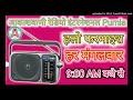 Hello Farmaish FM Radio Purnai