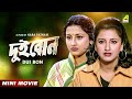 Dui Bon | দুই বোন | Bengali Action Movie | Rachana Banerjee | Siddhanta Manmohan Mahapatra