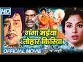 Ganga Maiya Tohar Kiriya Bhojpuri Full Movie || Sujit Kumar, Padma Khanna, Bhushan Tiwari