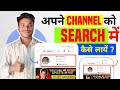 apne channel ko search me kaise laye 2024 | youtube channel search list me kaise laye | Ravi Support