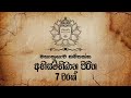 Abisambidana Piritha 7 Warak (අභිසම්භිධාන පිරිත 7 වරක්) Ethabediwewa Mahindarathana Thero | Pirith