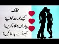 Techniques To Make A Woman Fall In Love in Urdu